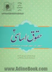 حقوق اساسی 3: مردم و حکومت (حقوق بشر، حقوق شهروندی، مردم سالاری)