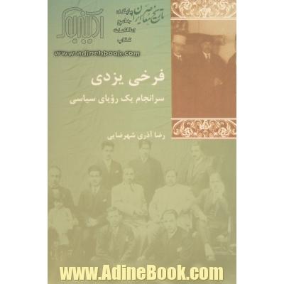 فرخی یزدی: سرانجام یک رویای سیاسی