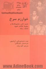 خوارزم سرخ: جنیدخان، بلشویک ها و سقوط خانات خیوه 1924 - 1910 م