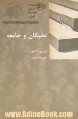 نخبگان و جامعه: به انضمام درآمدی بر روش های تحقیق تجربی درباره نخبگان