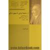 از جامعه ایرانی تا میهن ترکی: زندگی نامه فکری و سیاسی احمدآقایف (1869 - 1939)