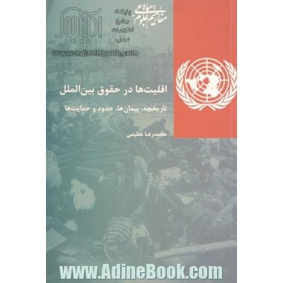 اقلیت ها در حقوق بین الملل: تاریخچه، پیمان ها، حدود و حمایت ها