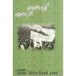 تحلیل جامعه شناختی ریشه های انقلاب اسلامی ایران