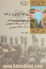 روابط ایران و ترکیه ار سقوط دولت عثمانی تا برآمدن نظام جمهوری (1302 - 1279 شمسی)