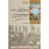 روابط ایران و ترکیه ار سقوط دولت عثمانی تا برآمدن نظام جمهوری (1302 - 1279 شمسی)