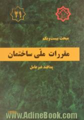 مقررات ملی ساختمان ایران: مبحث بیست و یکم: پدافند غیرعامل