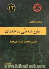 مقررات ملی ساختمان ایران مبحث دوازدهم: ایمنی و حفاظت کار در حین اجرا