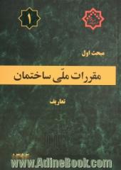 مقررات ملی ساختمان ایران: مبحث اول: تعاریف