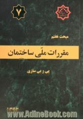 مقررات ملی ساختمان ایران: مبحث هفتم: پی و پی سازی