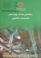 مقررات ملی ساختمان: راهنمای مبحث چهاردهم "تاسیسات مکانیکی"