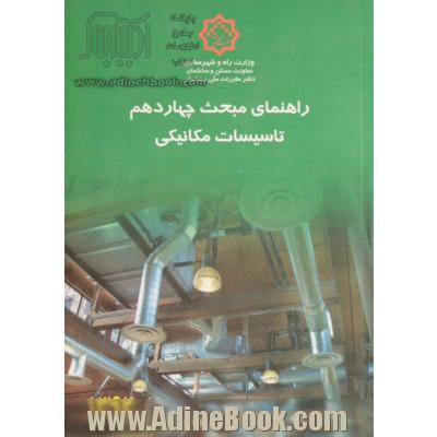 مقررات ملی ساختمان: راهنمای مبحث چهاردهم "تاسیسات مکانیکی"