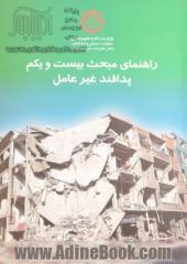 مقررات ملی ساختمان ایران: راهنمای مبحث بیست و یکم: پدافند غیرعامل