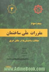 مقررات ملی ساختمان ایران: مبحث سوم: حفاظت ساختمان ها در مقابل حریق