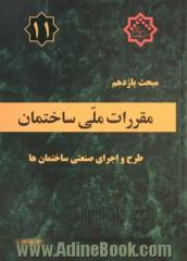 مقررات ملی ساختمان: مبحث یازدهم: طرح و اجرای صنعتی ساختمان ها