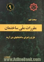 مقررات ملی ساختمان ایران: مبحث نهم: طرح و اجرای ساختمان های بتن آرمه