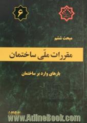 مقررات ملی ساختمان ایران: مبحث ششم: بارهای وارد بر ساختمان