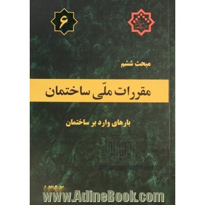 مقررات ملی ساختمان ایران: مبحث ششم: بارهای وارد بر ساختمان