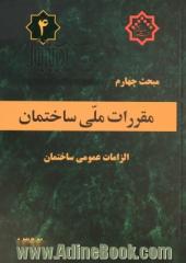 مقررات ملی ساختمان ایران: مبحث چهارم: الزامات عمومی ساختمان