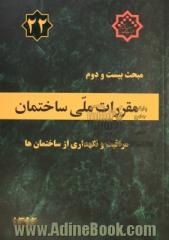 مقررات ملی ساختمان ایران: مبحث بیست و دوم: مراقبت و نگهداری از ساختمان ها