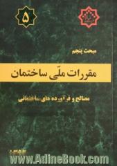 مقررات ملی ساختمان ایران: مبحث پنجم: مصالح و فرآورده های ساختمانی