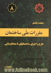 مقررات ملی ساختمان ایران: مبحث هشتم: طرح و اجرای ساختمانهای با مصالح بنایی