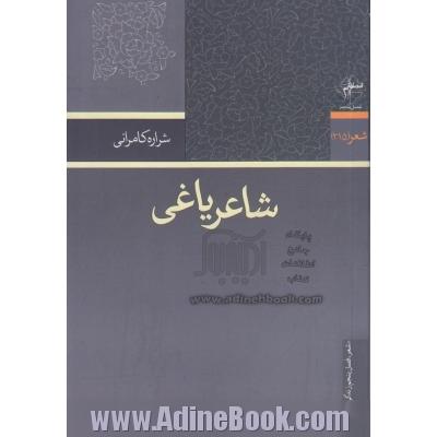 شاعر یاغی