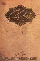 شجره نامه یک جن: سروده های 1392 - 1389 بیست و چهار غزل و باقی شعرها