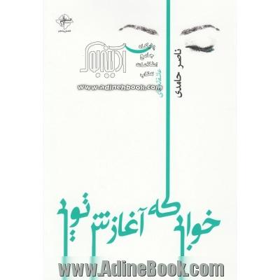 خوابی که آغازش تویی