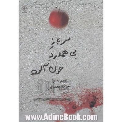 سرباز بی همدرد خون آلود