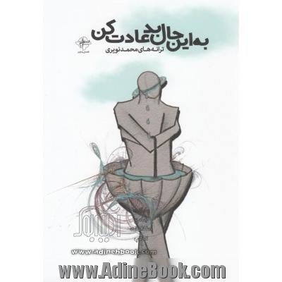 به این حال بد عادت کن