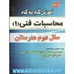 آموزش گام به گام محاسبات فنی 1 سال دوم هنرستان