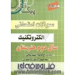 سؤالات امتحانی سال دوم الکتروتکنیک فنی و حرفه ای