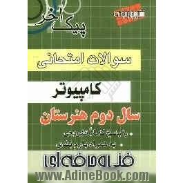 سؤالات امتحانی سال دوم کامپیوتر فنی و حرفه ای