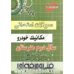 سؤالات امتحانی سال دوم مکانیک فنی و حرفه ای