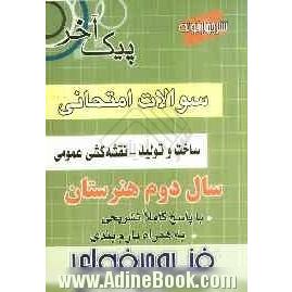 سؤالات امتحانی سال دوم ساخت و تولید - نقشه کشی عمومی فنی و حرفه ای