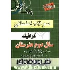 سؤالات امتحانی سال دوم گرافیک فنی و حرفه ای