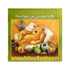 بچه خرس بی حوصله