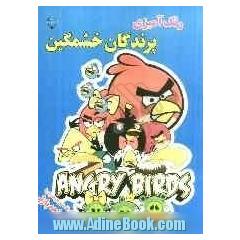 رنگ آمیزی پرندگان خشمگین (Angry birds): برای اولین بار همراه با یک صفحه پازلی