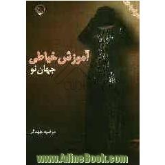 آموزش خیاطی (جهان نو) همراه با CD