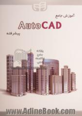 آموزش جامع AutoCAD پیشرفته