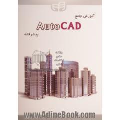 آموزش جامع AutoCAD پیشرفته