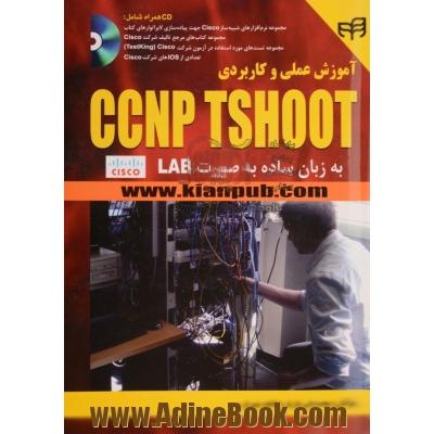 آموزش عملی و کاربردی CCNP TSHOOT