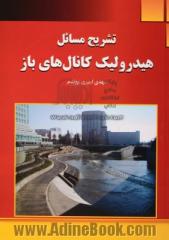 تشریح مسائل هیدرولیک کانال های باز: بر اساس کتاب هیدرولیک کانال های باز دکتر سیدمحمد حسینی و جلیل ابریشمی