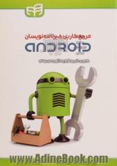 مرجع کاربردی برنامه نویسان Android