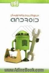 مرجع کاربردی برنامه نویسان Android