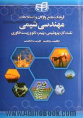 فرهنگ جامع واژگان و اصطلاحات مهندسی شیمی: نفت، گاز، پتروشیمی، پلیمر، نانو و زیست فناوری