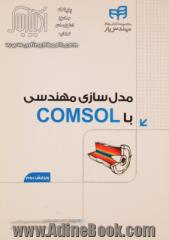 مدل سازی مهندسی با comsol