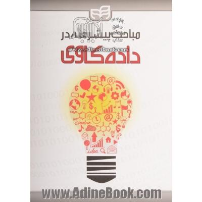 مباحث پیشرفته در داده کاوی