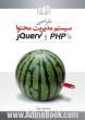 طراحی سیستم مدیریت محتوا با PHP و jQuery