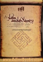 پرسمان ماندگار: پانصد پرسش و پاسخ از علی (ع) برگرفته از نهج البلاغه